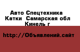 Авто Спецтехника - Катки. Самарская обл.,Кинель г.